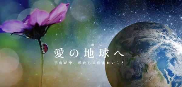 【急きょ決定】「愛の地球(ホシ)へ」Ⅰ・Ⅱ 上映会のお知らせサムネイル