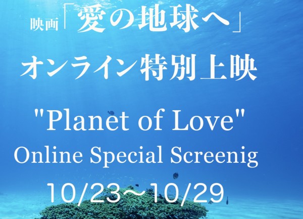 映画「愛の地球(ホシ)へ Ⅱ」今日から、オンライン特別上映！サムネイル